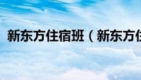 新东方住宿班（新东方住宿班主任培训考试