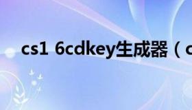 cs1 6cdkey生成器（cs1.6cdkey纯数字