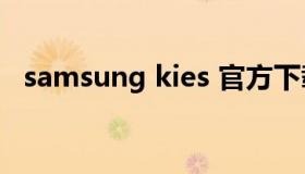 samsung kies 官方下载（Samsungkies