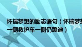 怀揣梦想的励志语句（怀揣梦想的不老大爷：韩踩踏现场：一侧救护车一侧仍蹦迪）