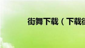 街舞下载（下载街舞教学视频