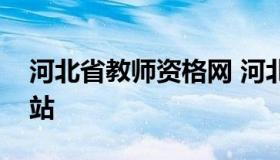 河北省教师资格网 河北省教师资格网官方网站