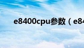 e8400cpu参数（e8400cpu参数百科