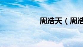 周浩天（周浩的公司）