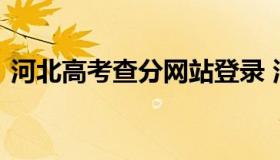 河北高考查分网站登录 河北高考生查分网站