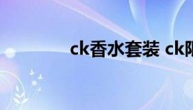 ck香水套装 ck限量款香水）