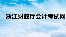 浙江财政厅会计考试网 浙江财政会计之窗