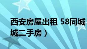 西安房屋出租 58同城（西安房屋出租 58同城二手房）