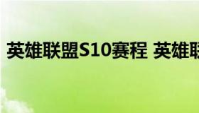 英雄联盟S10赛程 英雄联盟s10赛程及战绩）