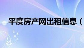 平度房产网出租信息（平度市租房信息港