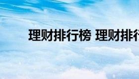 理财排行榜 理财排行榜前十名2021