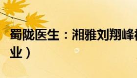 蜀陇医生：湘雅刘翔峰被查（律师：或终身禁业）