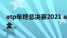 atp年终总决赛2021 atp年终总决赛2021奖金