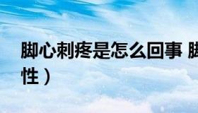 脚心刺疼是怎么回事 脚心刺疼是怎么回事男性）