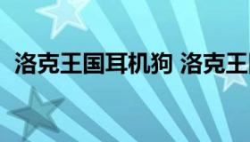 洛克王国耳机狗 洛克王国耳机狗最佳性格）