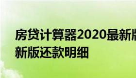 房贷计算器2020最新版 房贷计算器2020最新版还款明细