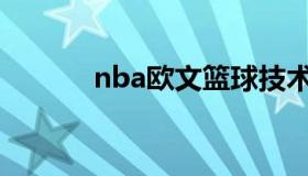 nba欧文篮球技术（欧文 NBA