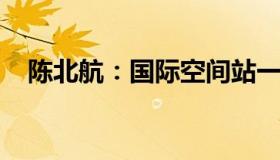 陈北航：国际空间站一飞船发生泄漏事故