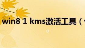 win8 1 kms激活工具（win8激活工具下载）