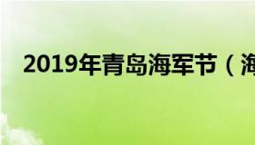 2019年青岛海军节（海军节70周年青岛）