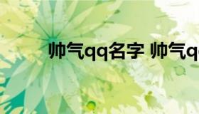 帅气qq名字 帅气qq名字男生网名