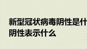 新型冠状病毒阴性是什么意思 新型冠状病毒阴性表示什么