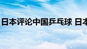 日本评论中国乒乓球 日本对中国乒乓球评论）