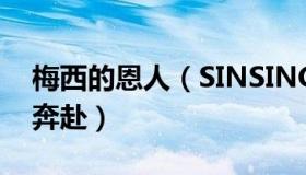 梅西的恩人（SINSING：梅西和恩佐的双向奔赴）