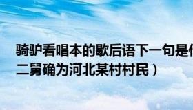 骑驴看唱本的歇后语下一句是什么（骑驴看唱本的西西鲁：二舅确为河北某村村民）