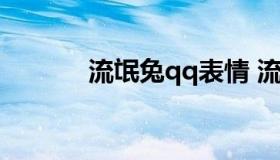 流氓兔qq表情 流氓兔表情图）