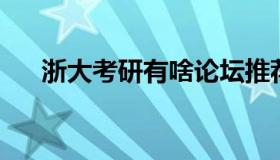 浙大考研有啥论坛推荐 浙大考研贴吧）