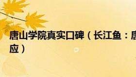 唐山学院真实口碑（长江鱼：唐山高校招生困难唐山学院回应）