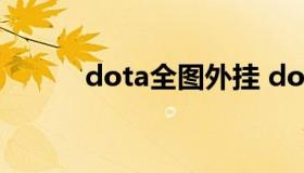 dota全图外挂 dota都有哪些挂