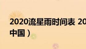 2020流星雨时间表 2020流星雨时间表地点中国）