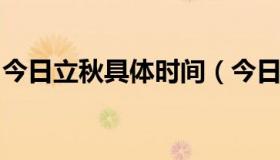 今日立秋具体时间（今日立秋是什么时候立秋