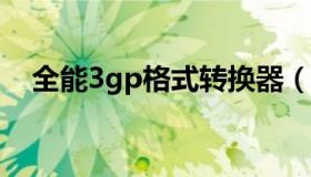 全能3gp格式转换器（3gp.mp4转换器）