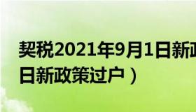 契税2021年9月1日新政策 契税2021年9月1日新政策过户）