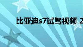 比亚迪s7试驾视频 2021款比亚迪s7