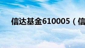 信达基金610005（信达领先基金净值）