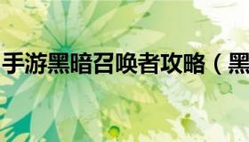 手游黑暗召唤者攻略（黑暗召唤师推到第几章