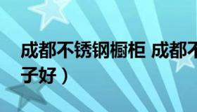 成都不锈钢橱柜 成都不锈钢橱柜定做哪个牌子好）