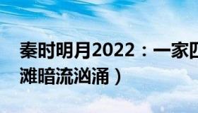 秦时明月2022：一家四口三亚溺亡（事发沙滩暗流汹涌）