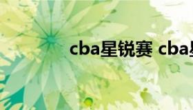 cba星锐赛 cba星锐赛2022