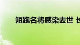 短跑名将感染去世 长跑运动员遇难）