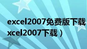 excel2007免费版下载（microsoft office excel2007下载）