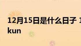 12月15日是什么日子 12月15日是什么日子ikun