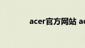 acer官方网站 acer技术支持