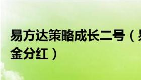 易方达策略成长二号（易方达策略成长二号基金分红）