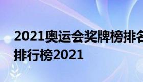 2021奥运会奖牌榜排名最新（最新奥运奖牌排行榜2021