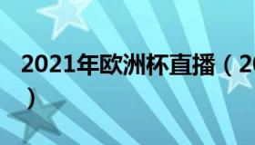 2021年欧洲杯直播（2021年欧洲杯直播回放）